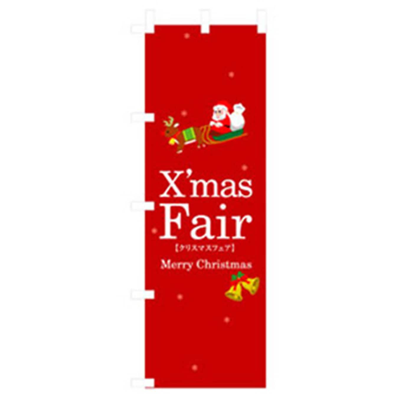 042312 イベント・フェア物のぼり トレード 表示内容X'mas Fair 幅600mm高さ1800mm 1枚