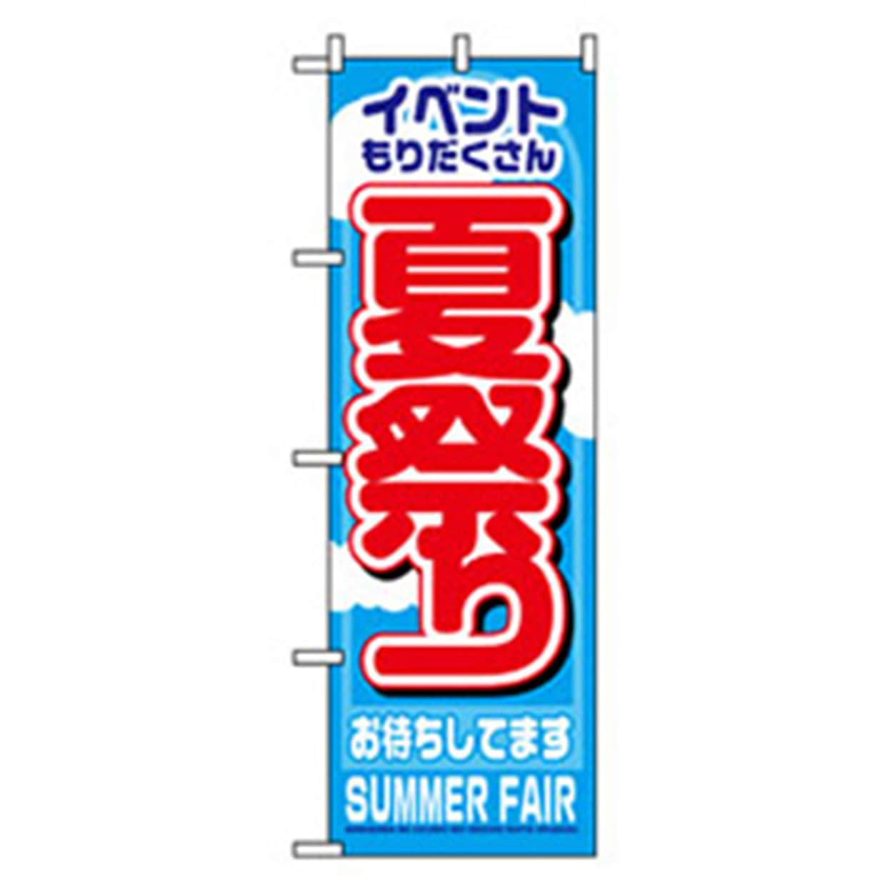 042307 イベント・フェア物のぼり トレード 夏祭り 幅600mm高さ1800mm 1枚