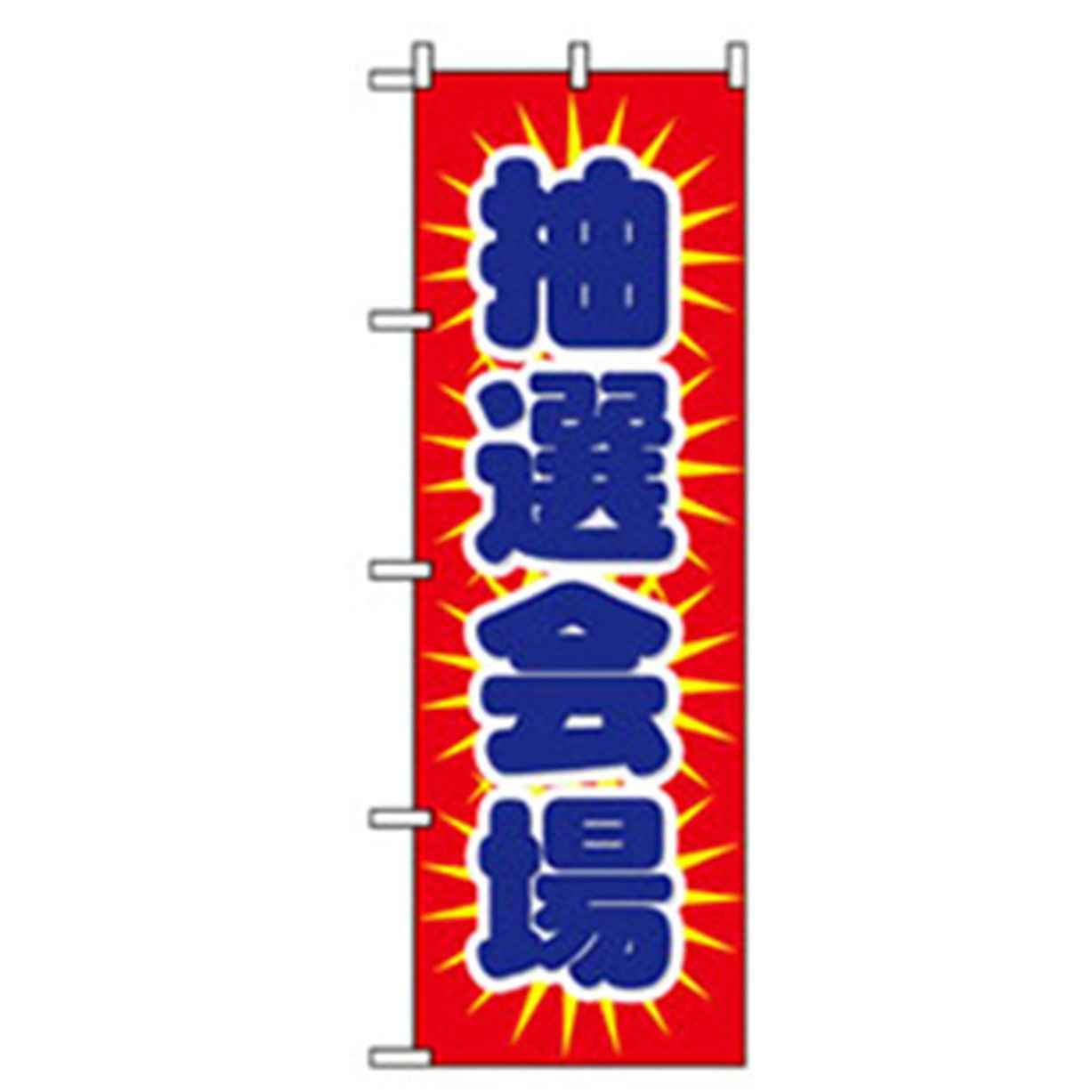 042305 イベント・フェア物のぼり トレード 抽選会場 幅600mm高さ1800mm 1枚看板・POP・掲示用品