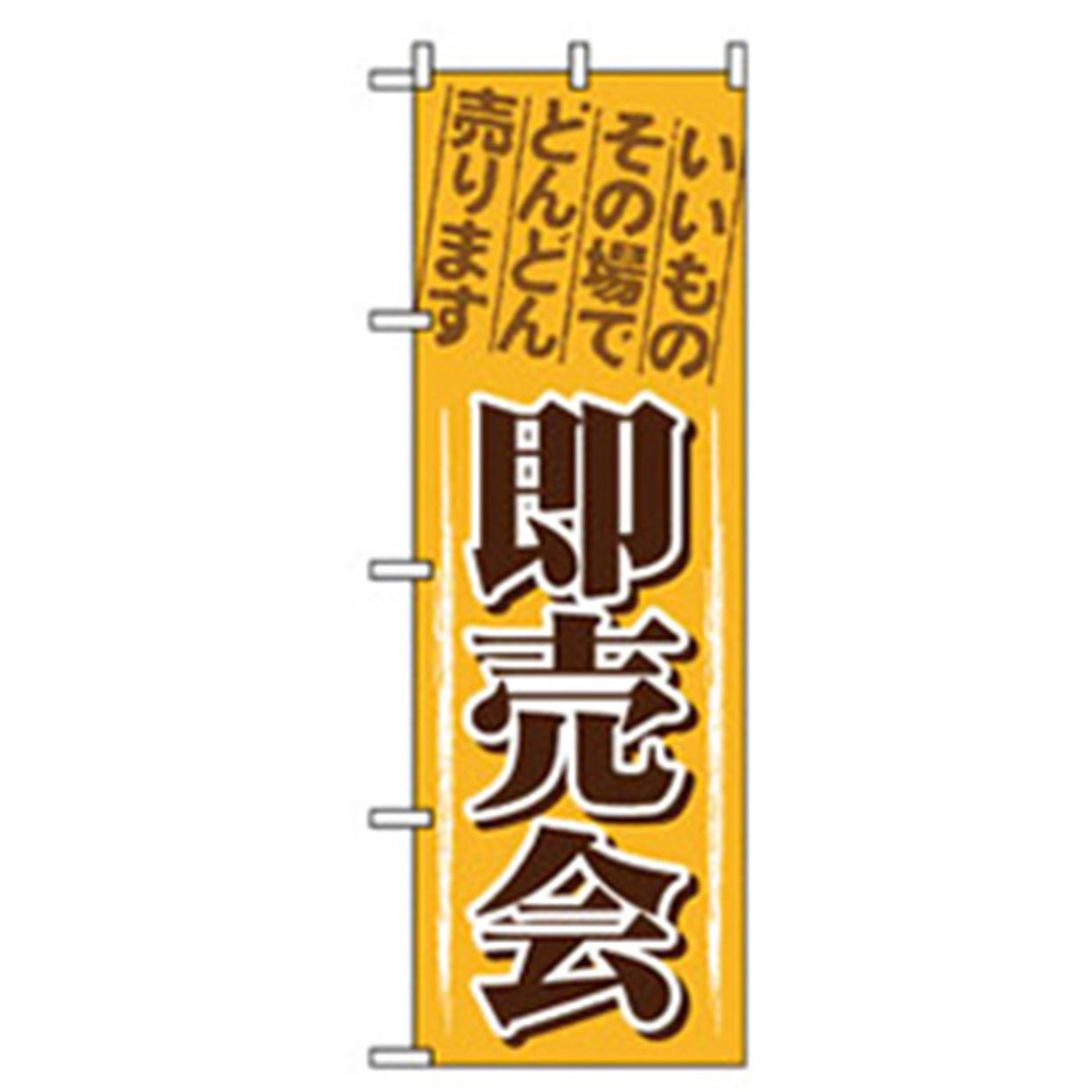 042302 イベント・フェア物のぼり トレード 即売会 幅600mm高さ1800mm 1枚