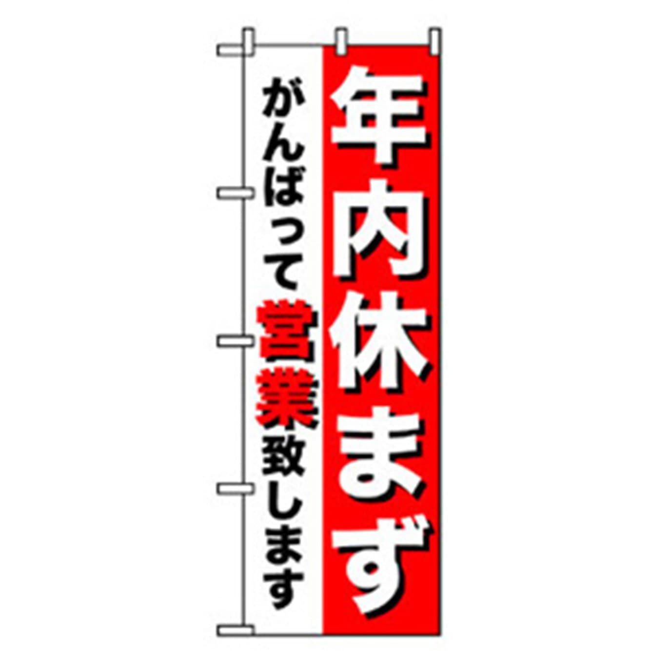 042271 スタッフ募集のぼり トレード 年末休まず営業します 幅600mm高さ1800mm 1枚 4,980円