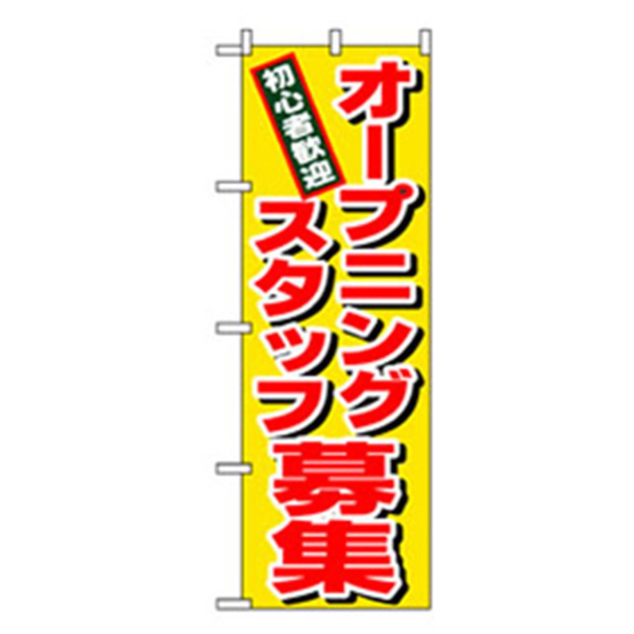 042258 スタッフ募集のぼり トレード オープニングスタッフ募集 幅600mm高さ1800mm 1枚