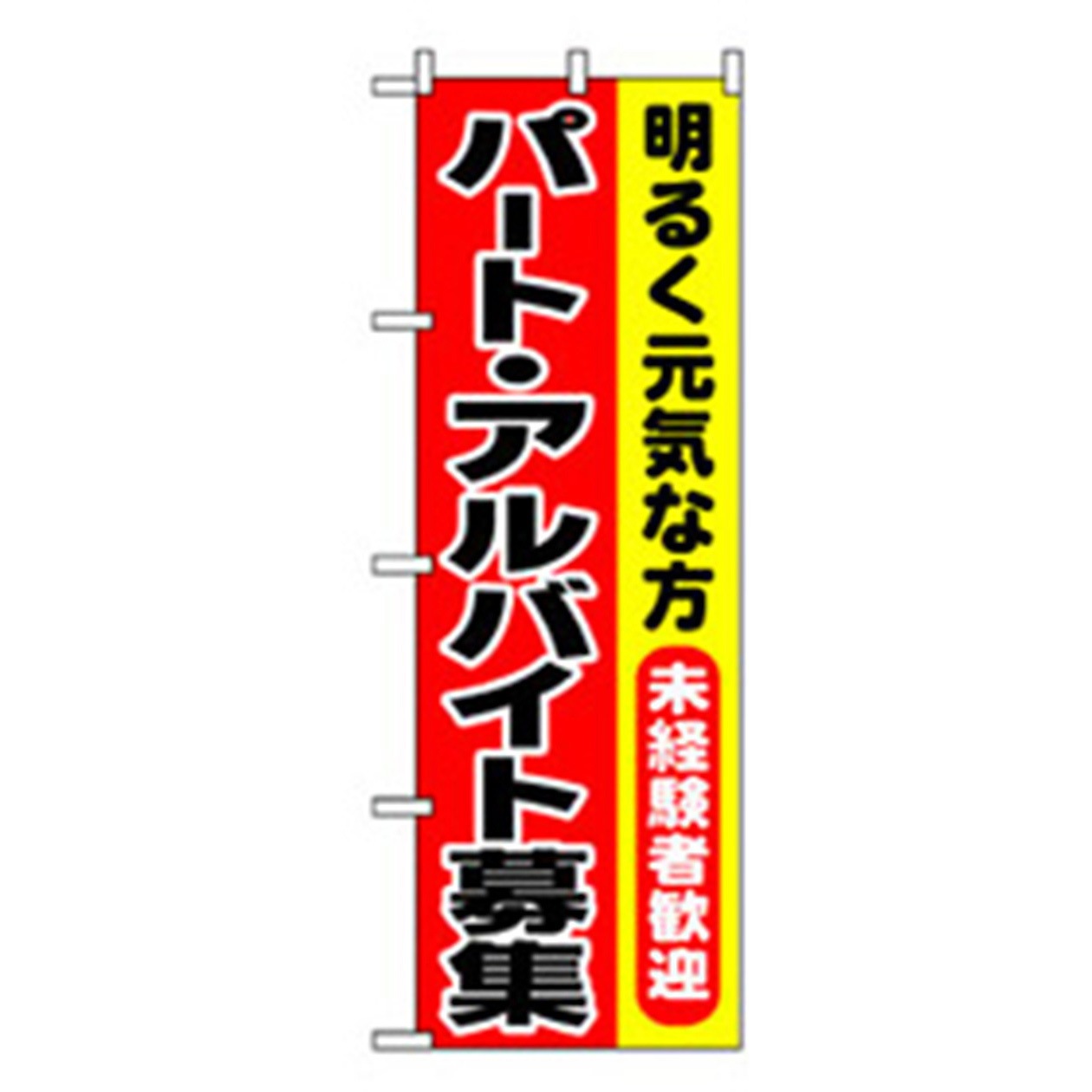 042254 スタッフ募集のぼり トレード 幅600mm高さ1800mm 1枚