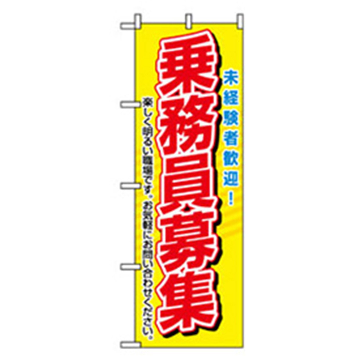 042253 スタッフ募集のぼり トレード 乗務員募集 幅600mm高さ1800mm 1枚