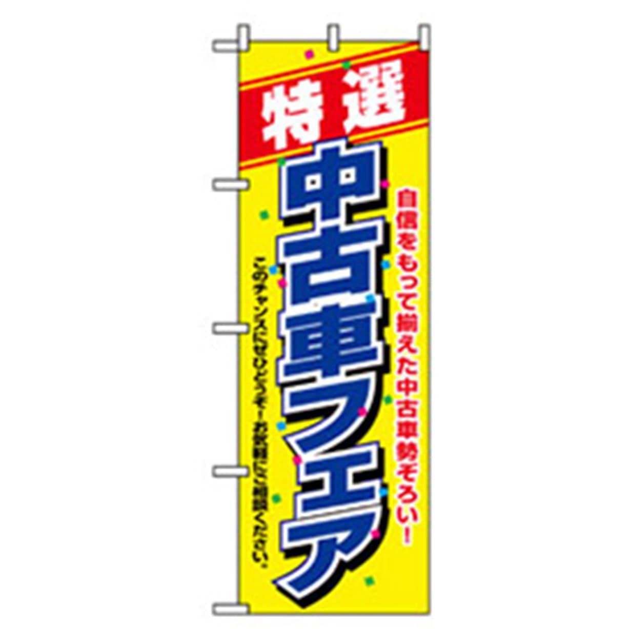 042251 車のぼり トレード 600×1800(幅mm×高さmm) 特選中古車フェア 5,298円