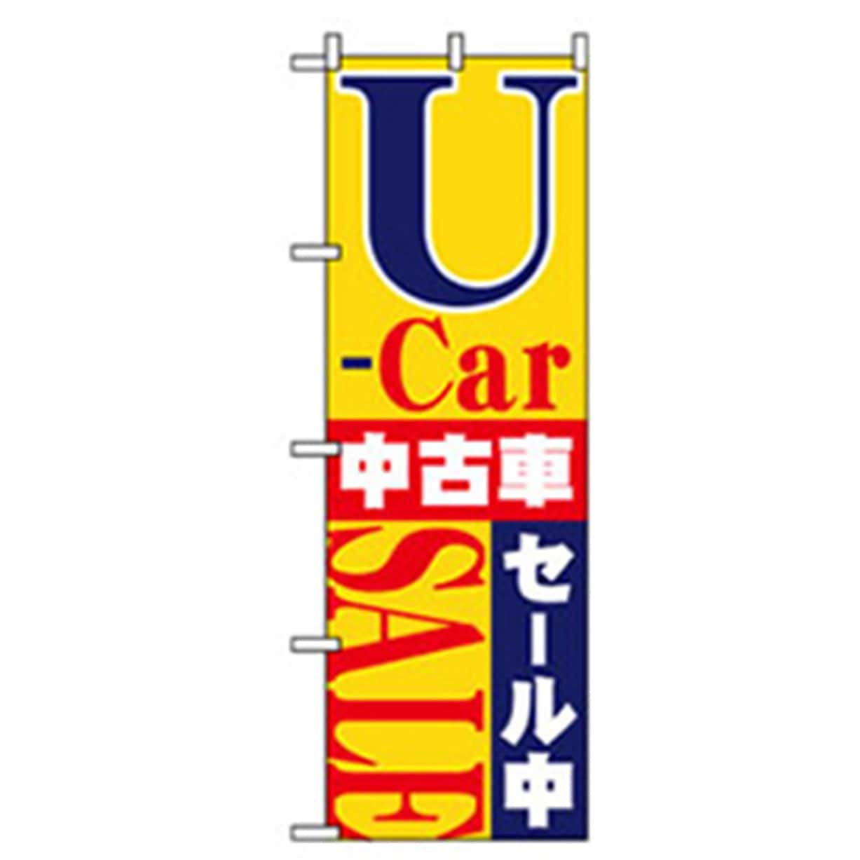 042248 車のぼり トレード 600×1800(幅mm×高さmm) 表示内容U-Car SALE