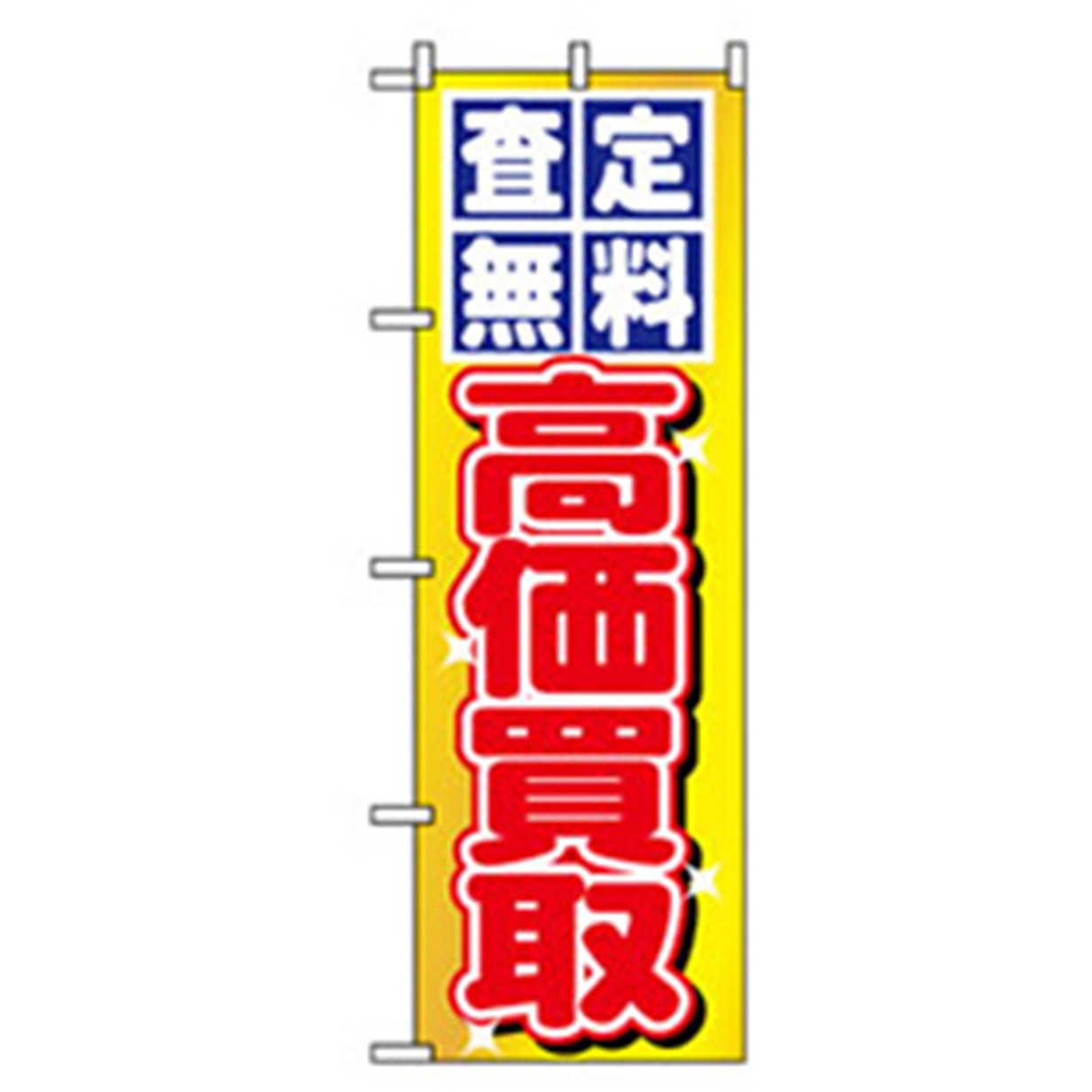 042247 車のぼり トレード 600×1800(幅mm×高さmm) 査定無料高価買取