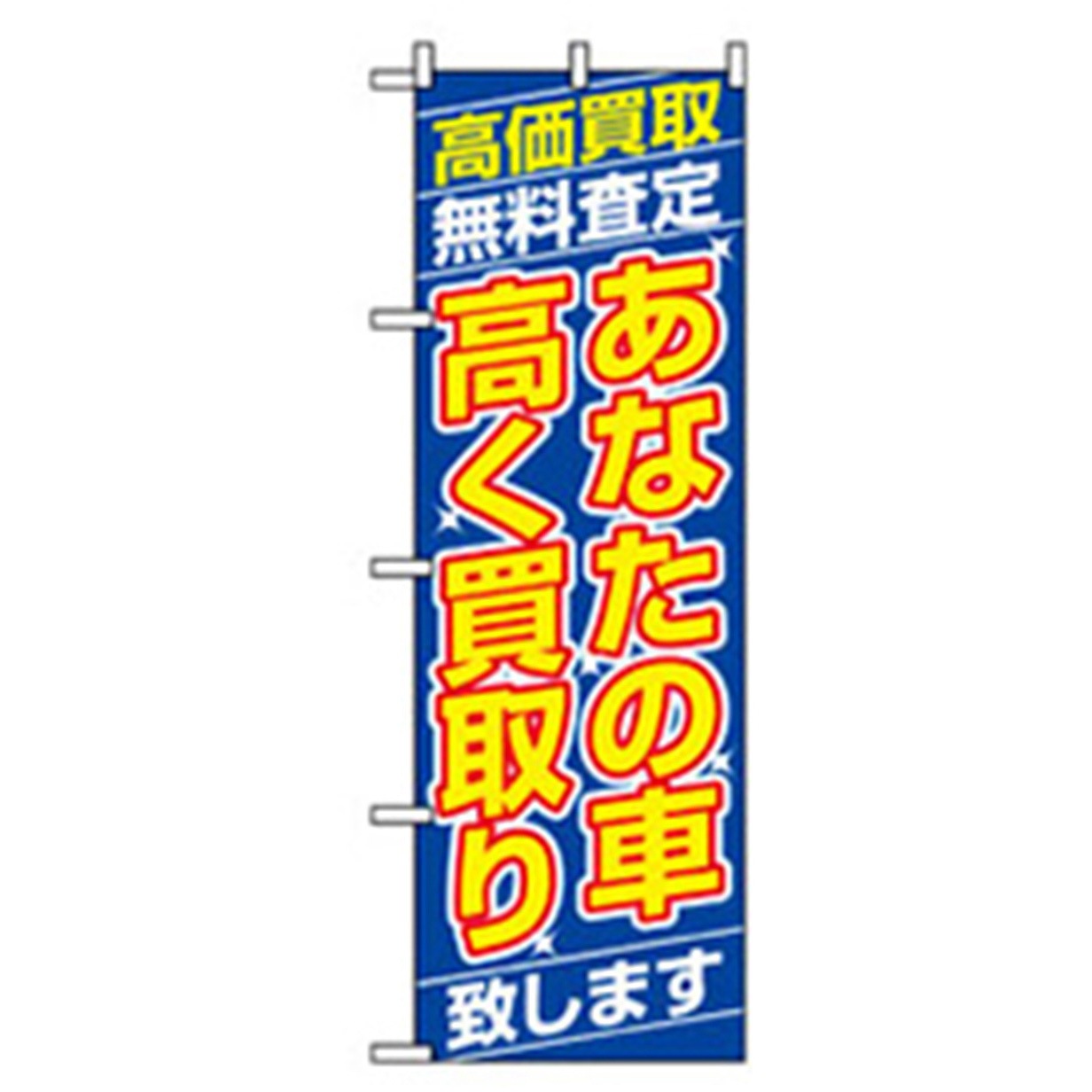 042244 車のぼり トレード 600×1800(幅mm×高さmm) あなたの車高く買取り