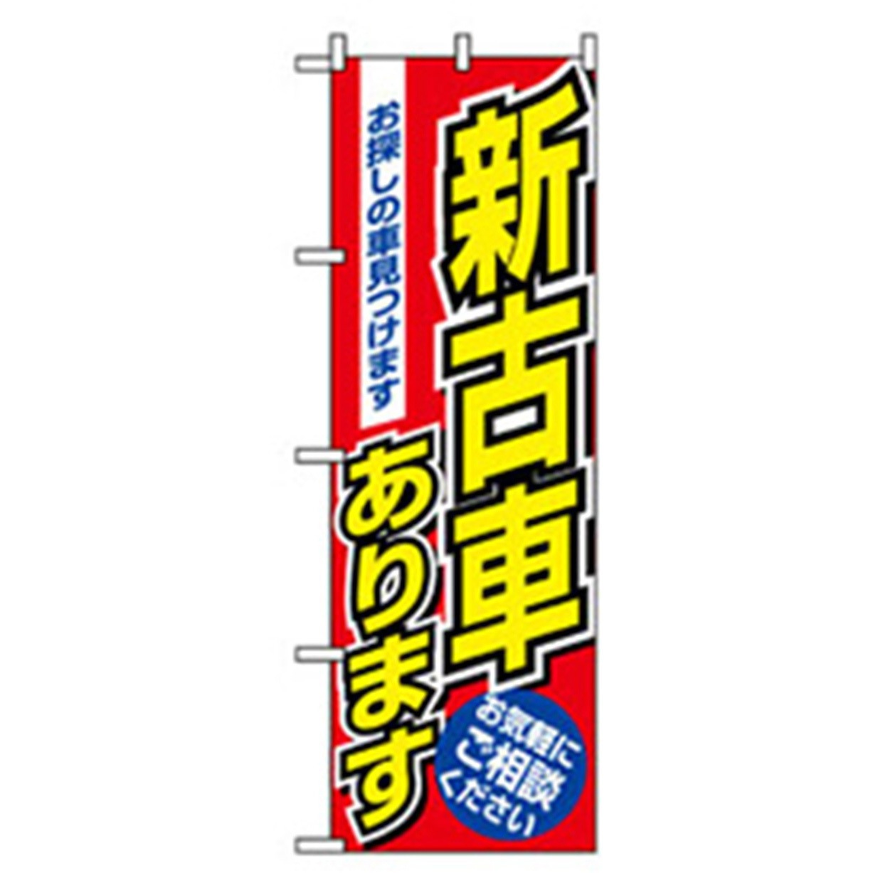 042241 車のぼり トレード 600×1800(幅mm×高さmm) 新古車あります