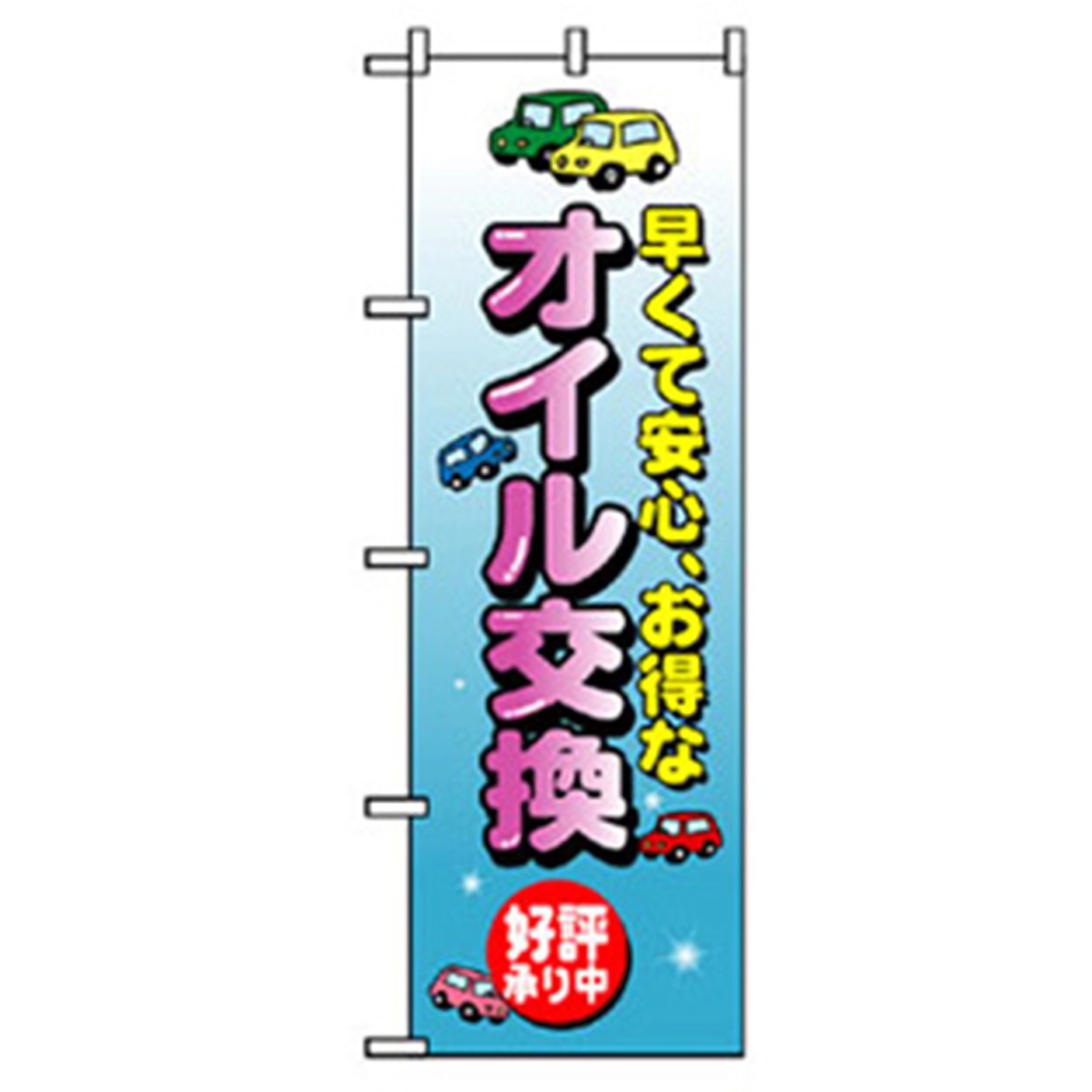 042234 車のぼり トレード 600×1800(幅mm×高さmm) オイル交換 - 【通販モノタロウ】