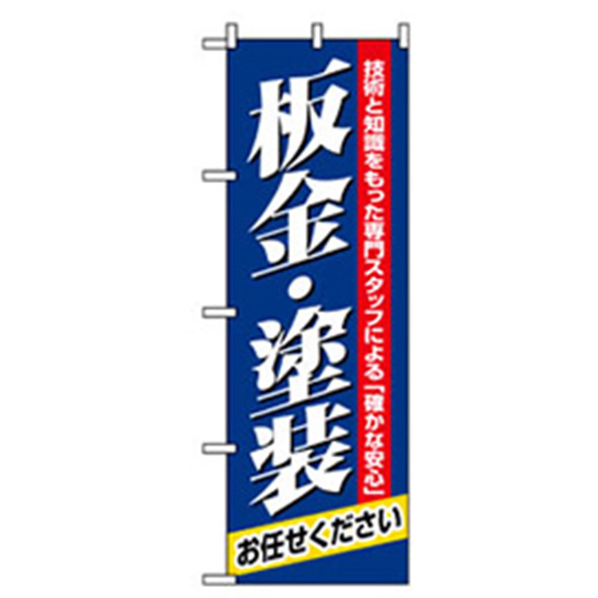 042233 車のぼり トレード 600×1800(幅mm×高さmm) 板金・塗装看板・POP・掲示用品