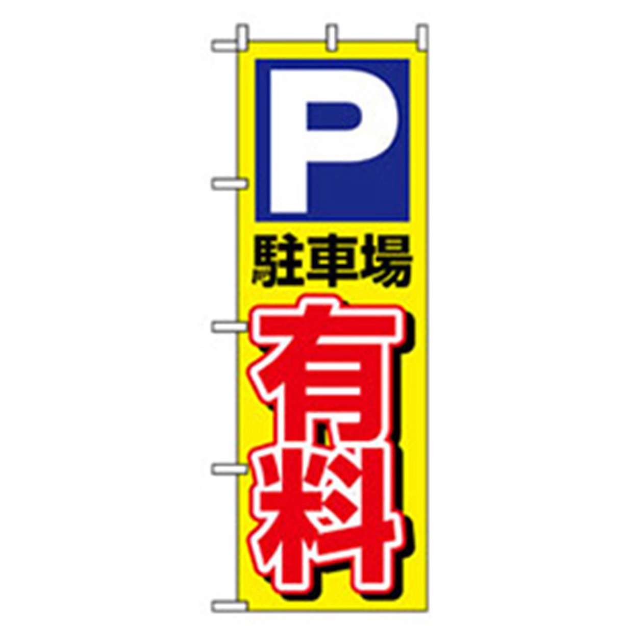 042222 駐車・防犯のぼり トレード 600×1800(幅mm×高さmm) 駐車場有料