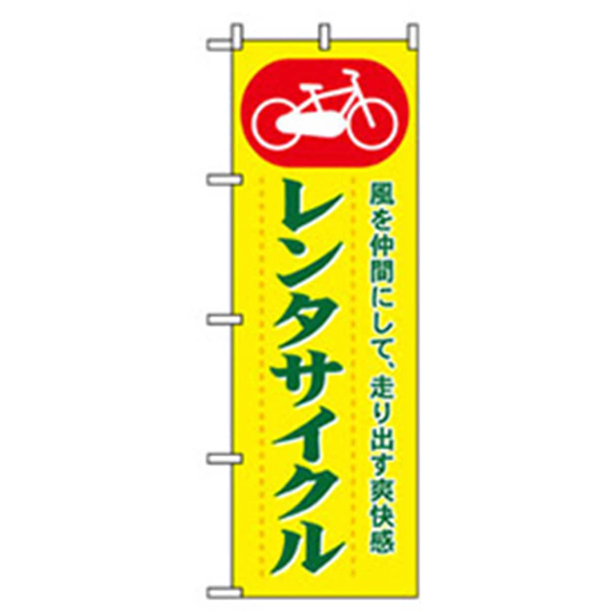 042219 駐車・防犯のぼり トレード 600×1800(幅mm×高さmm) レンタサイクル看板・POP・掲示用品