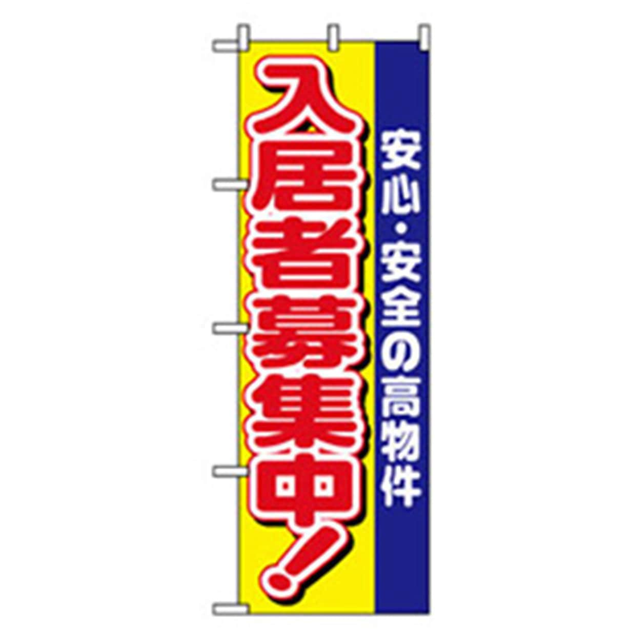 042209 不動産のぼり トレード 幅600mm高さ1800mm