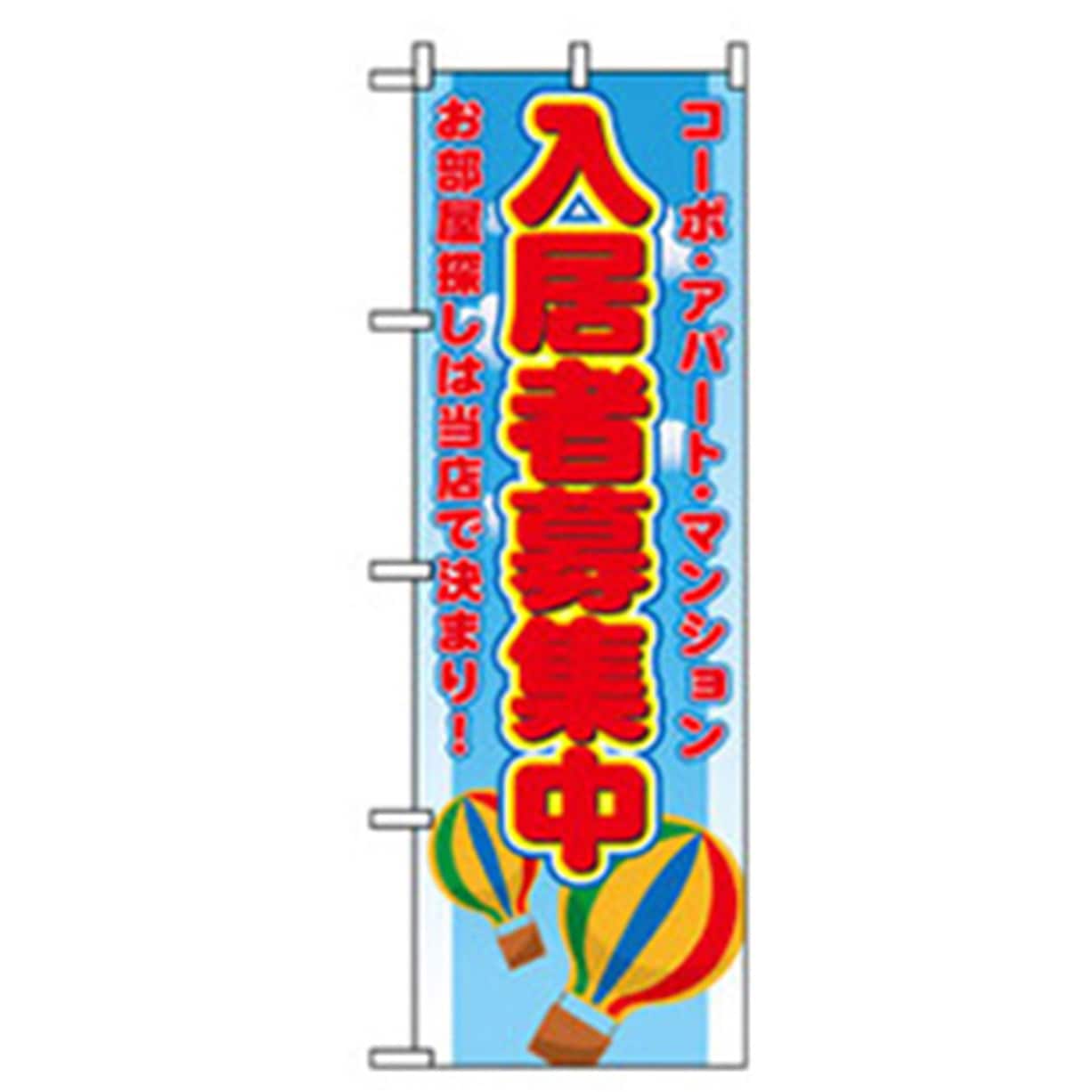 042206 不動産のぼり トレード 幅600mm高さ1800mm