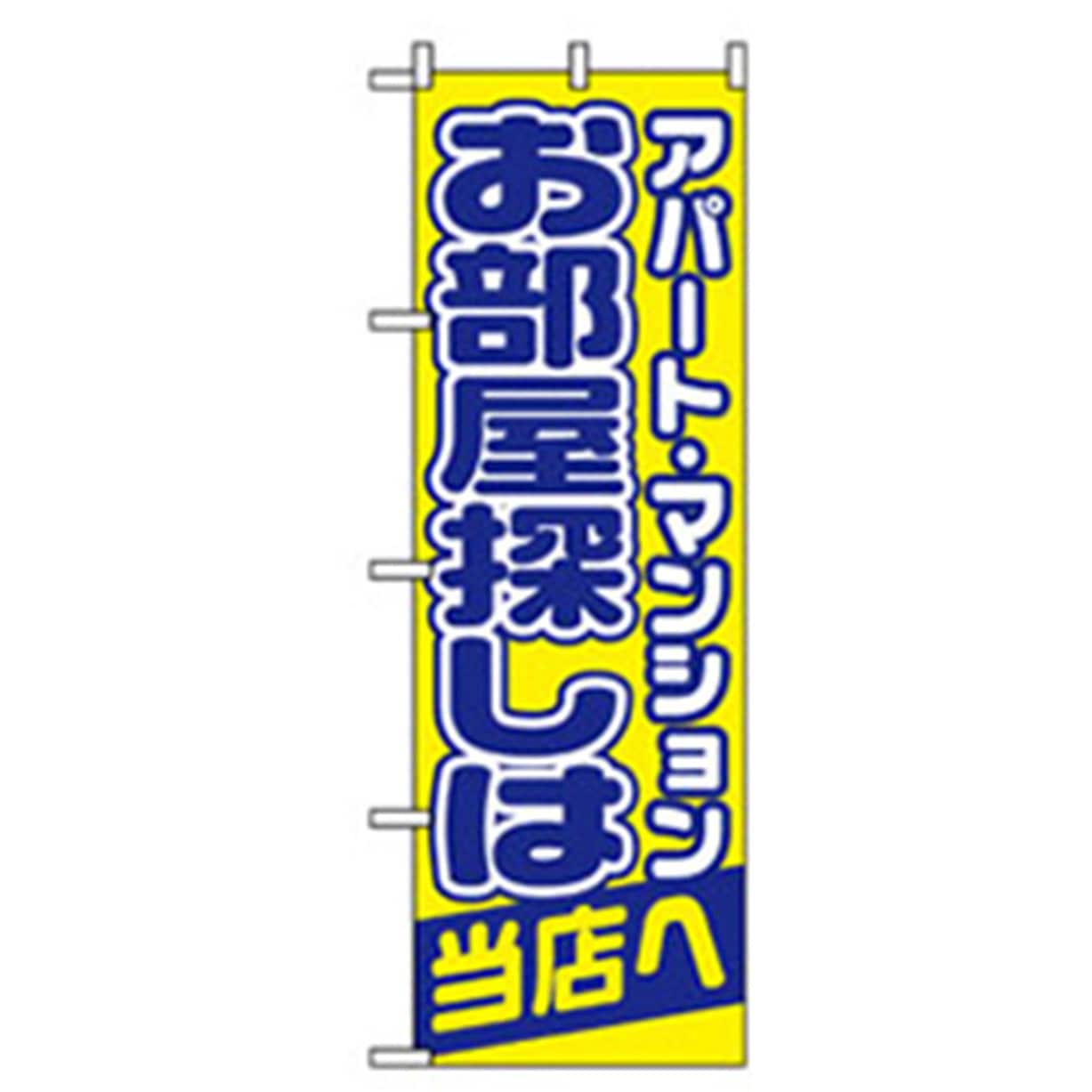 042203 不動産のぼり トレード 幅600mm高さ1800mm