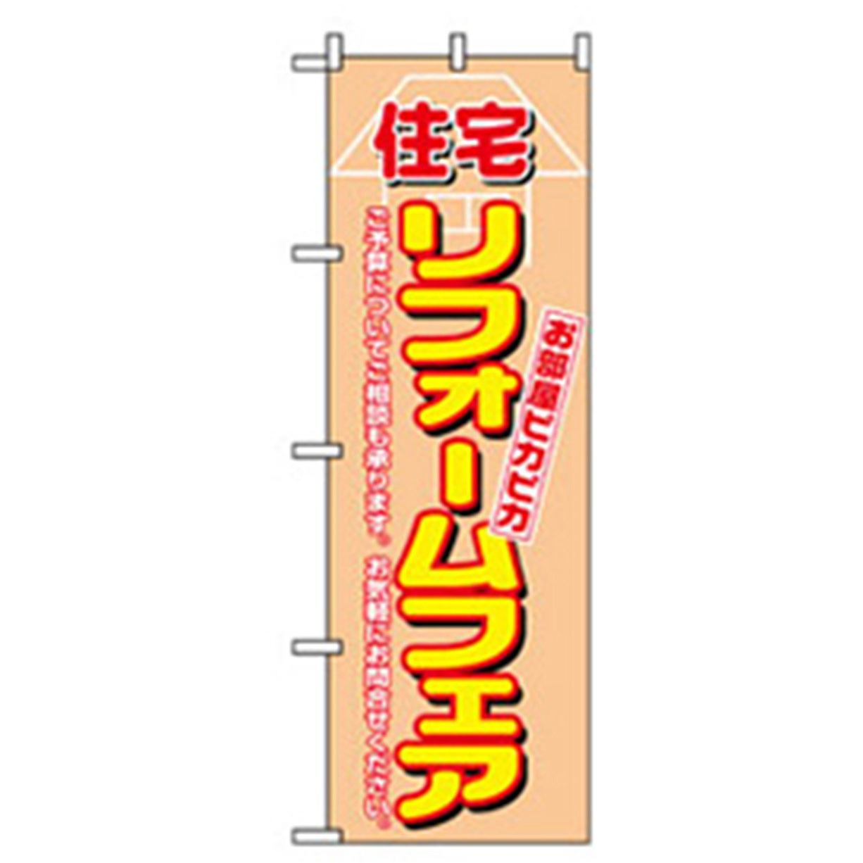 042196 不動産のぼり トレード 幅600mm高さ1800mm