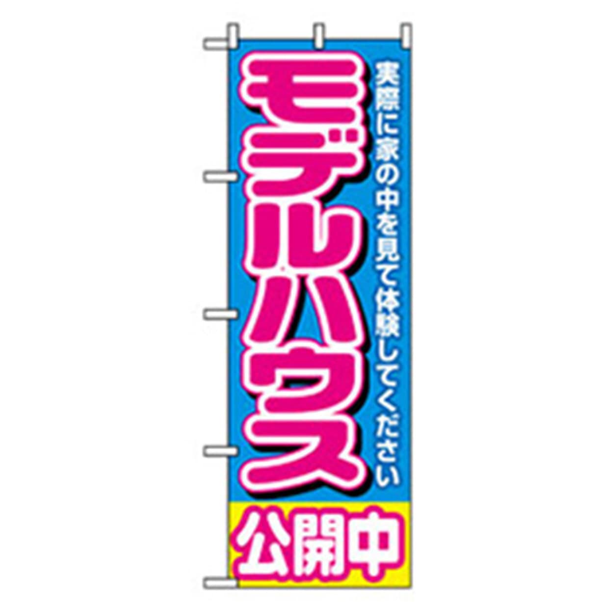042191 不動産のぼり トレード 幅600mm高さ1800mm
