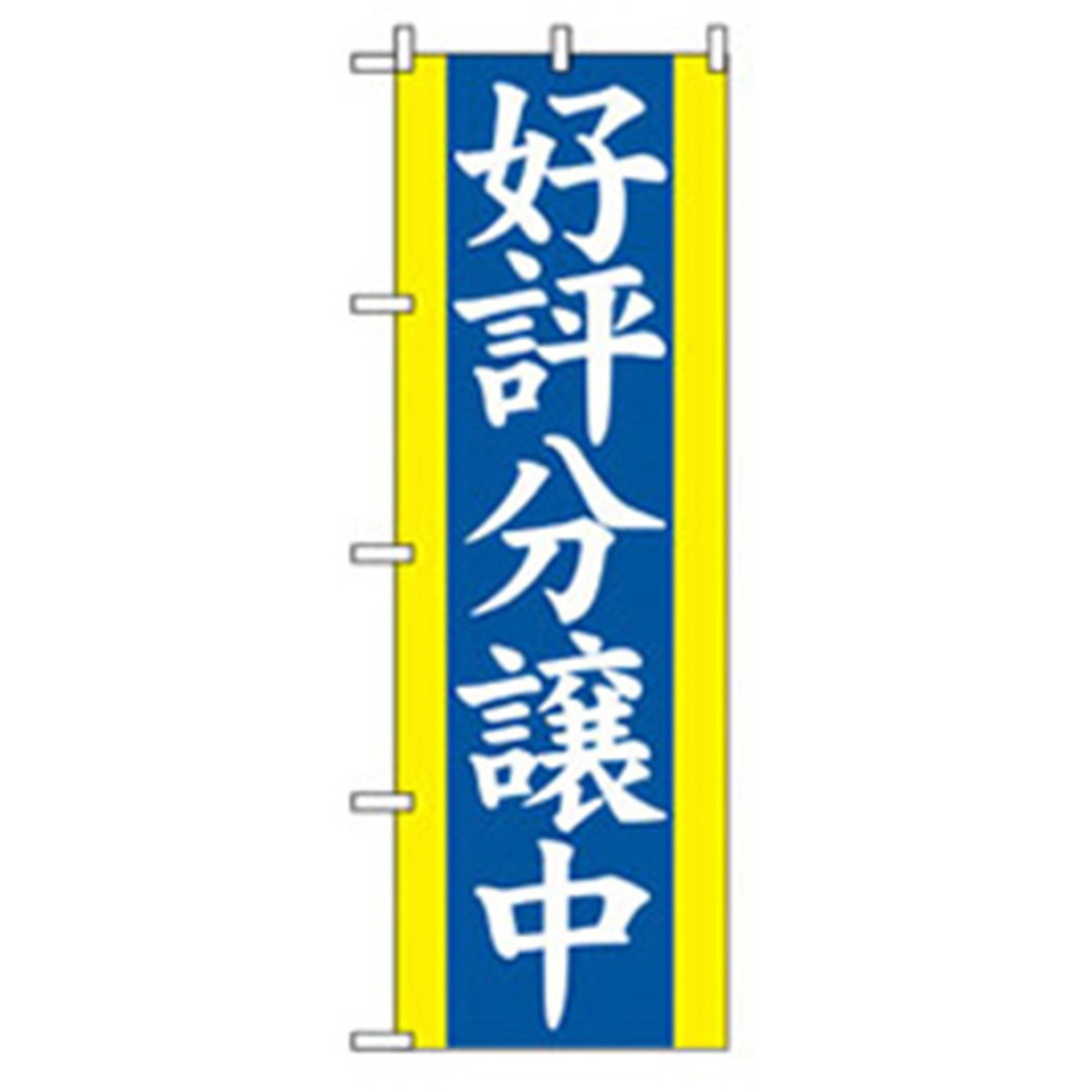042182 不動産のぼり トレード 幅600mm高さ1800mm