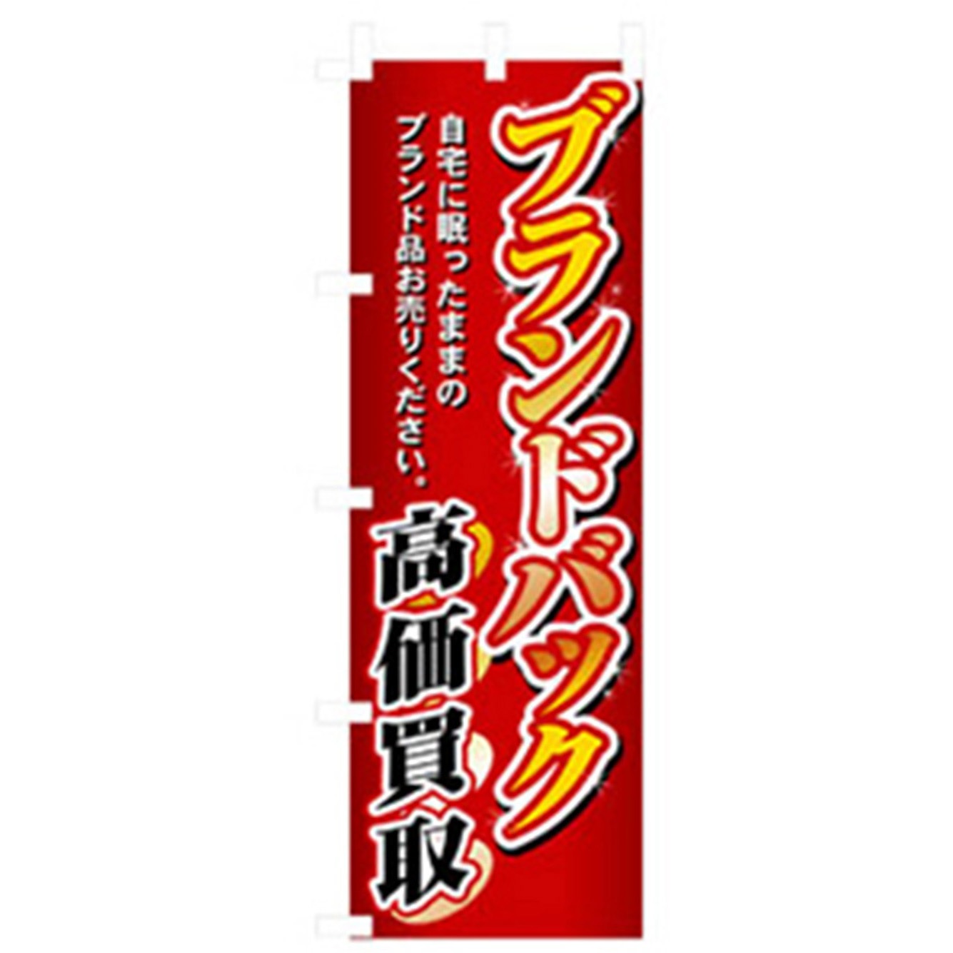 042178 中古・リサイクルのぼり トレード 600×1800(幅mm×高さmm) ブランドバック高価買取