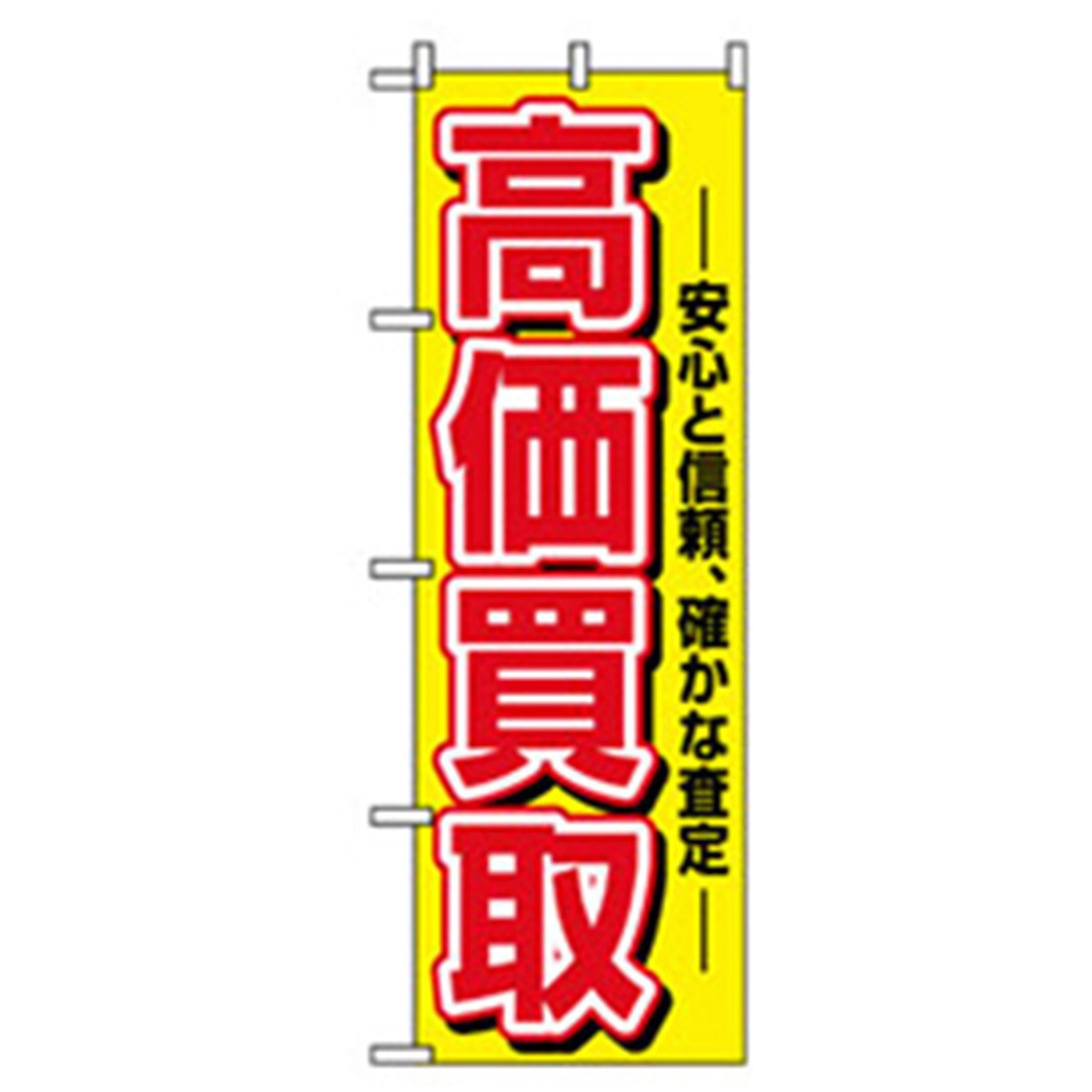 042173 中古・リサイクルのぼり トレード 600×1800(幅mm×高さmm) 高価買取
