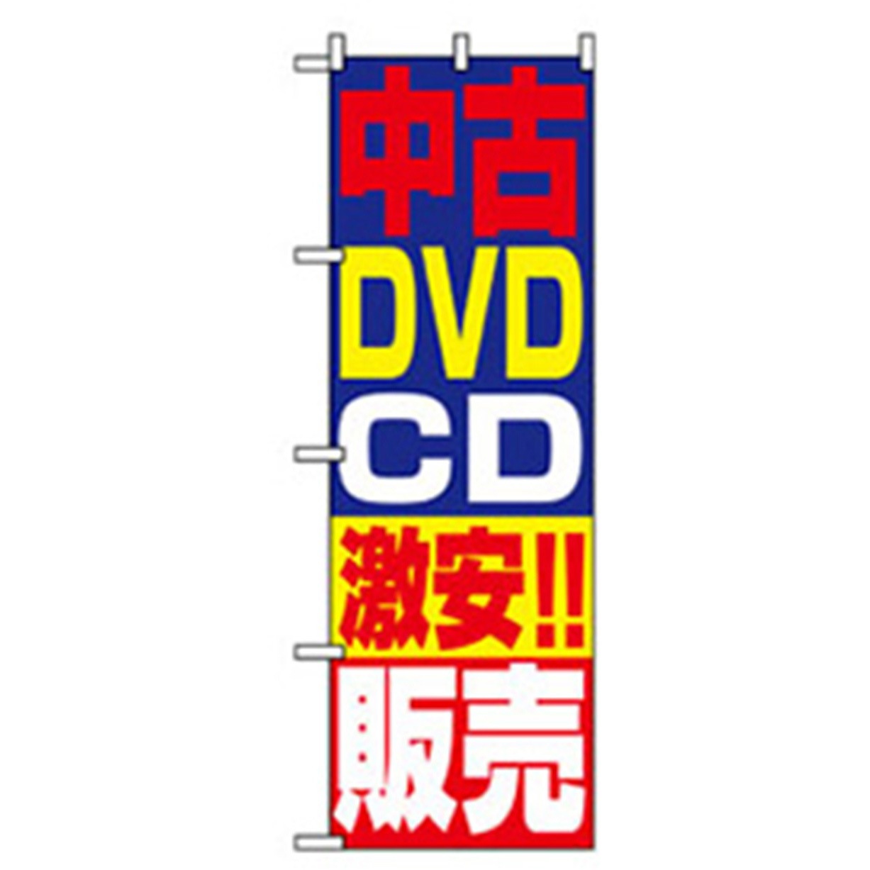 042169 中古・リサイクルのぼり トレード 600×1800(幅mm×高さmm) 中古DVD・CD激安販売