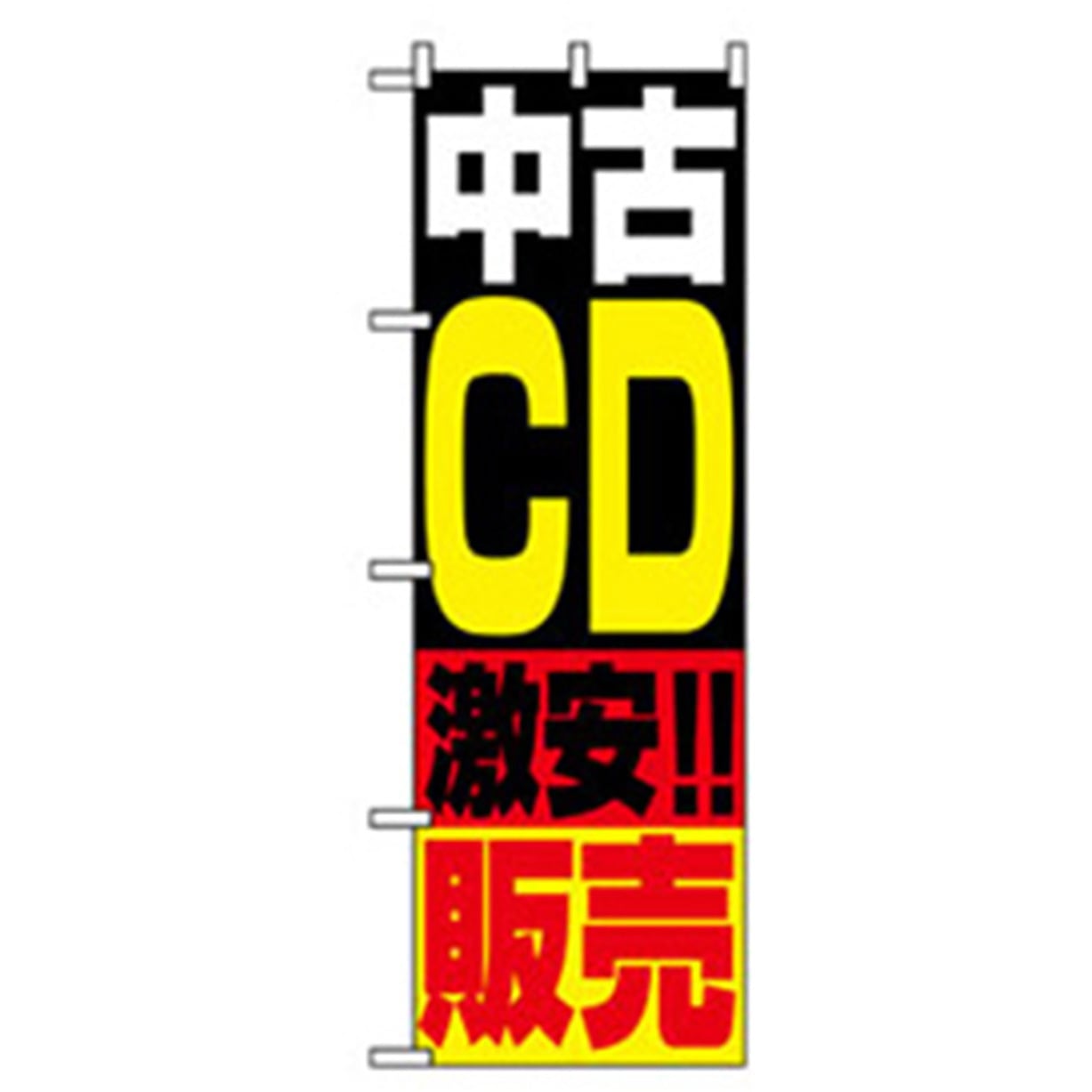 042168 中古・リサイクルのぼり トレード 600×1800(幅mm×高さmm) 中古CD激安販売 5,298円