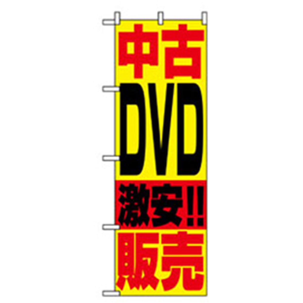 042167 中古・リサイクルのぼり トレード 600×1800(幅mm×高さmm) 中古DVD激安販売 4,927円