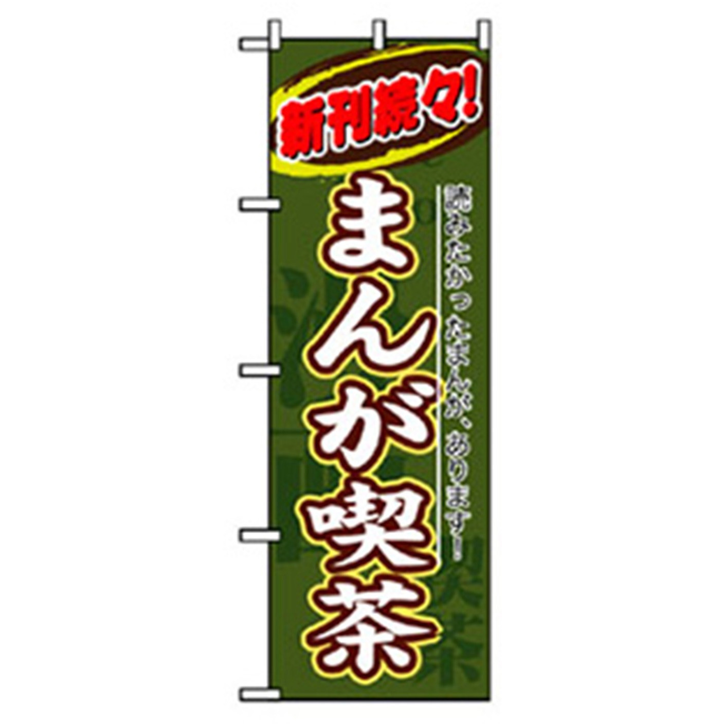 042159 中古・リサイクルのぼり トレード 600×1800(幅mm×高さmm) まんが喫茶 緑