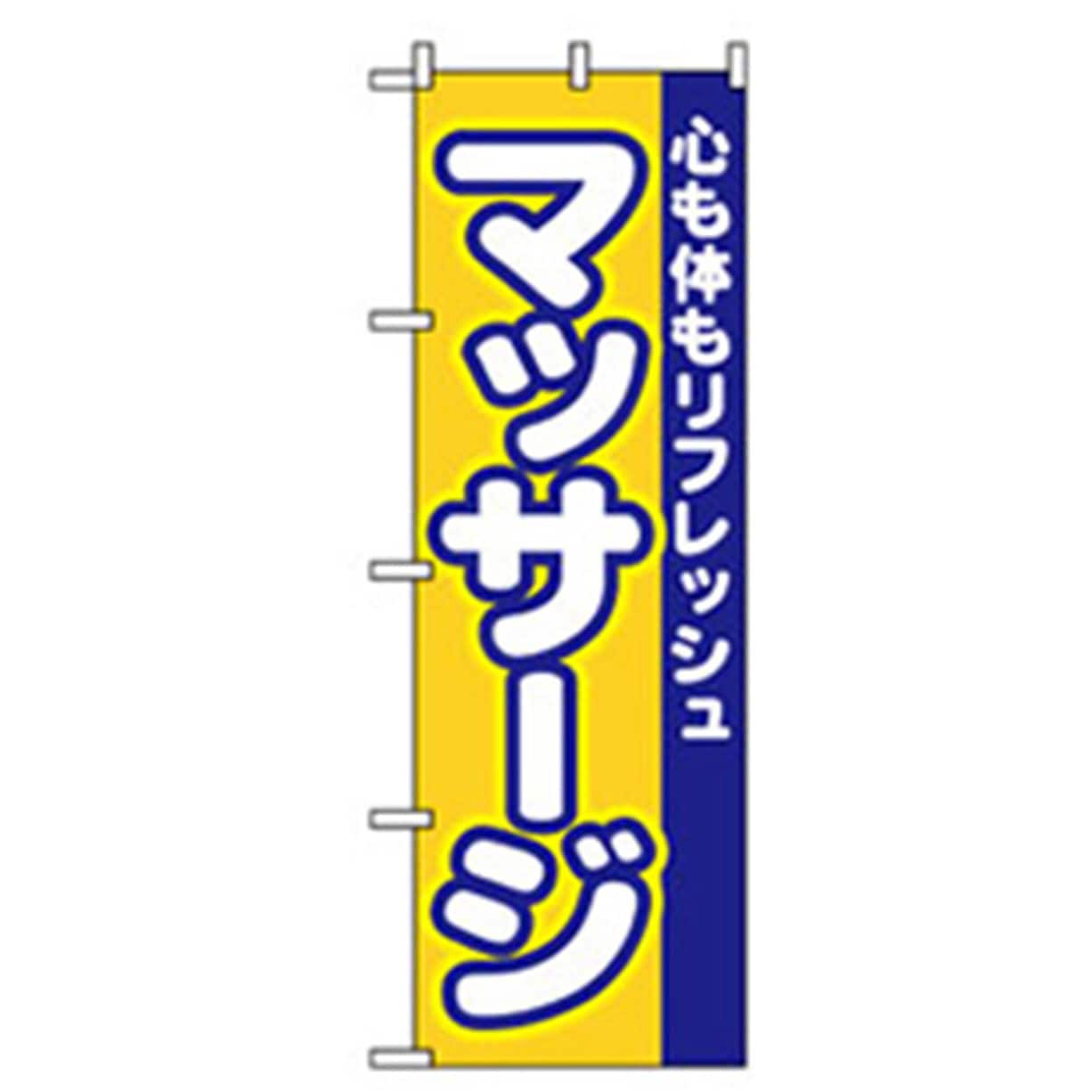 042147 娯楽・癒し・釣りのぼり トレード 600×1800(幅mm×高さmm) マッサージ 4,768円