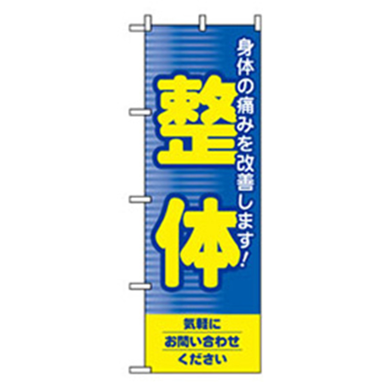 042146 娯楽・癒し・釣りのぼり トレード 600×1800(幅mm×高さmm) 整体 5,298円