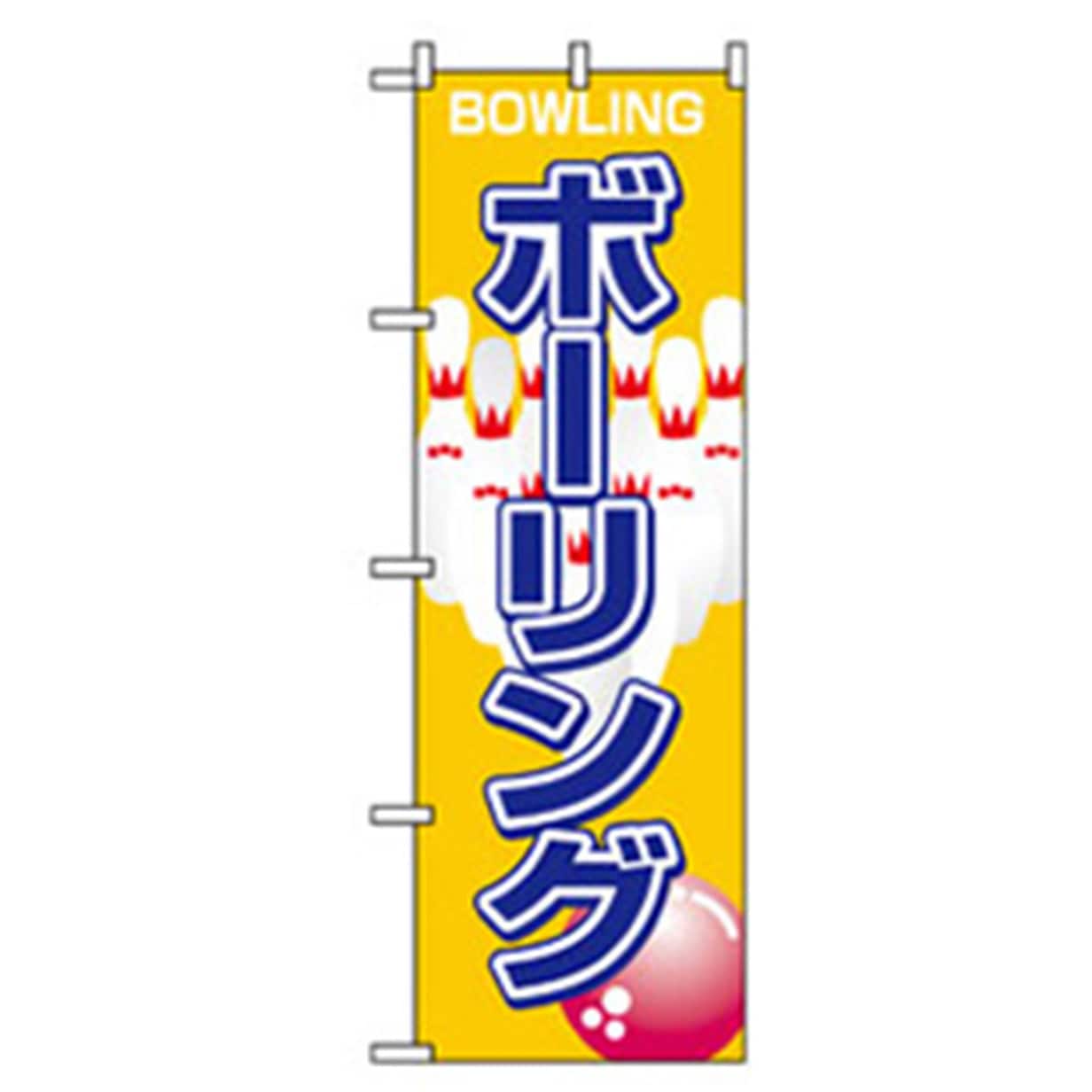 042142 娯楽・癒し・釣りのぼり トレード 600×1800(幅mm×高さmm) ボーリング