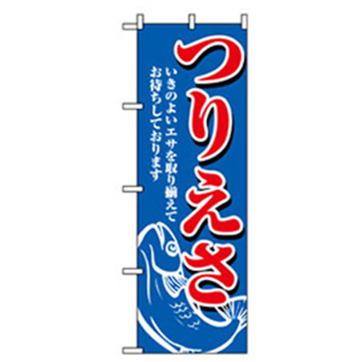 042130 娯楽・癒し・釣りのぼり トレード 600×1800(幅mm×高さmm) つりえさ