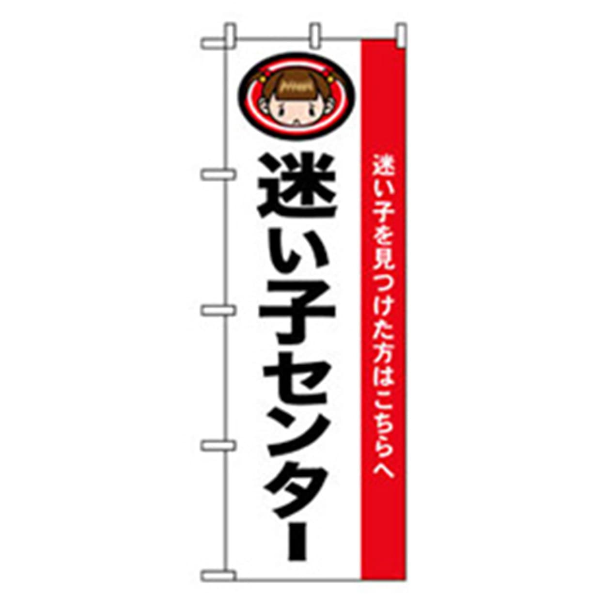 042123 催事のぼり トレード 迷子センター 幅600mm高さ1800mm 1枚