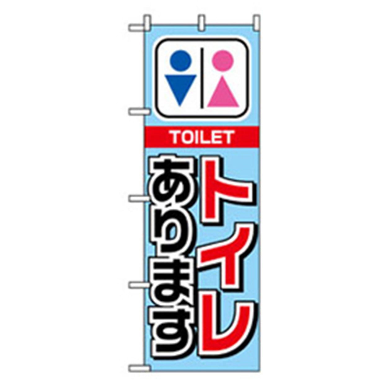 042120 催事のぼり トレード トイレあります 幅600mm高さ1800mm 1枚