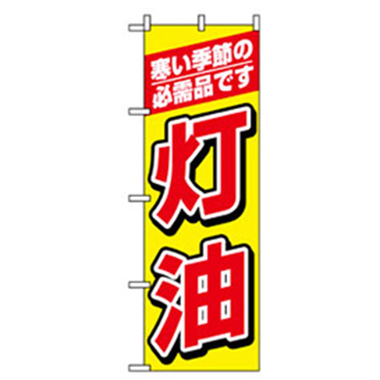 042119 催事のぼり トレード 寒い季節 灯油 幅600mm高さ1800mm 1枚