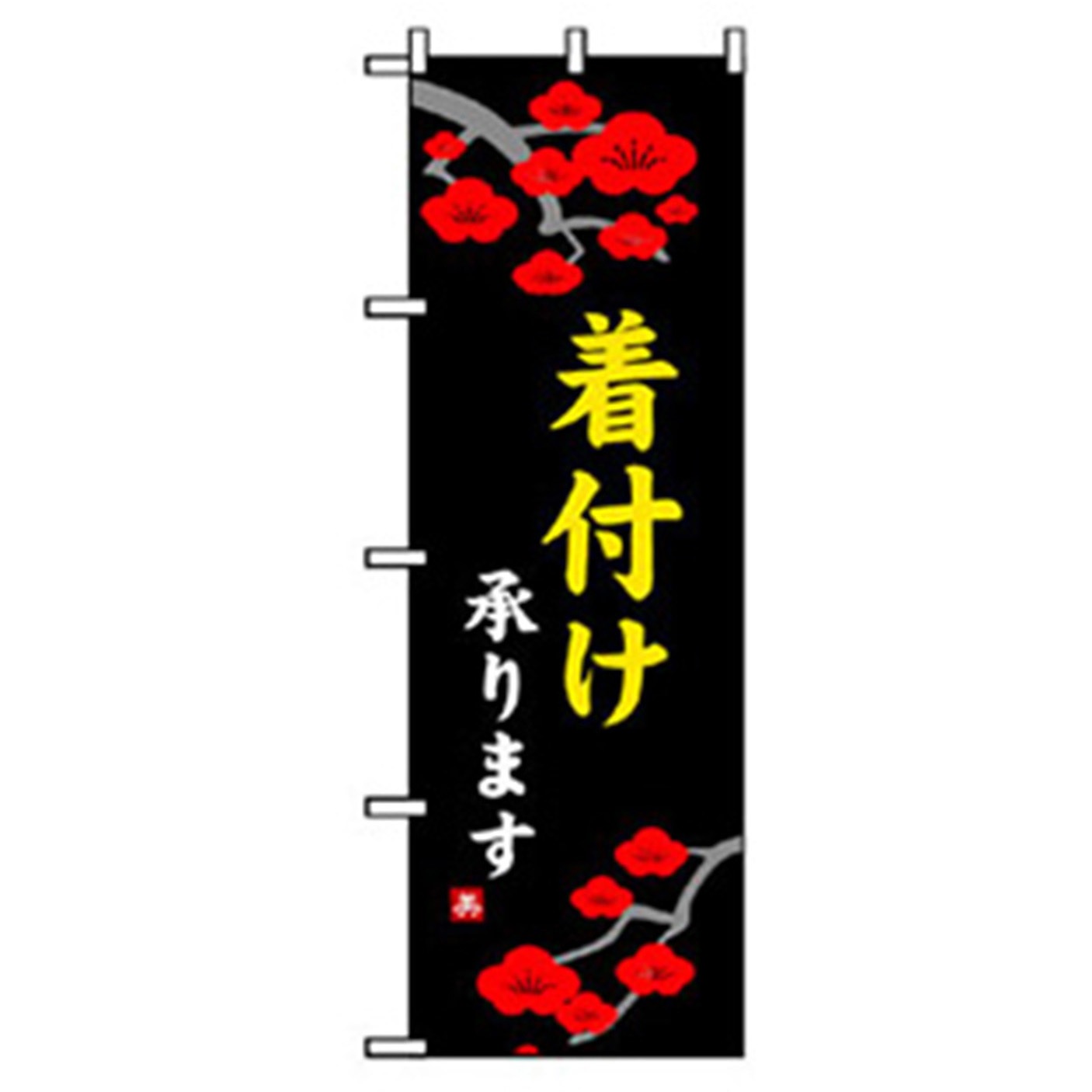 042111 催事のぼり トレード 着付け承ります 幅600mm高さ1800mm 1枚 5,298円
