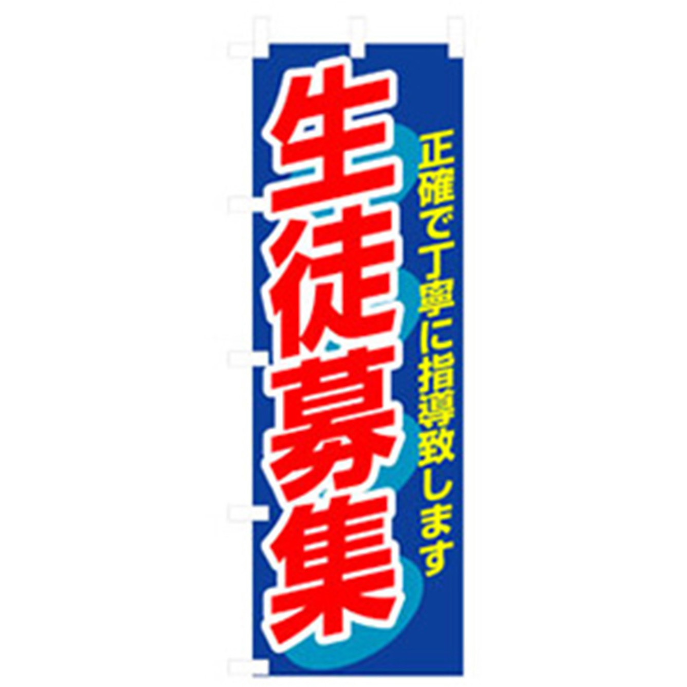 042105 催事のぼり トレード 生徒募集 幅600mm高さ1800mm 1枚