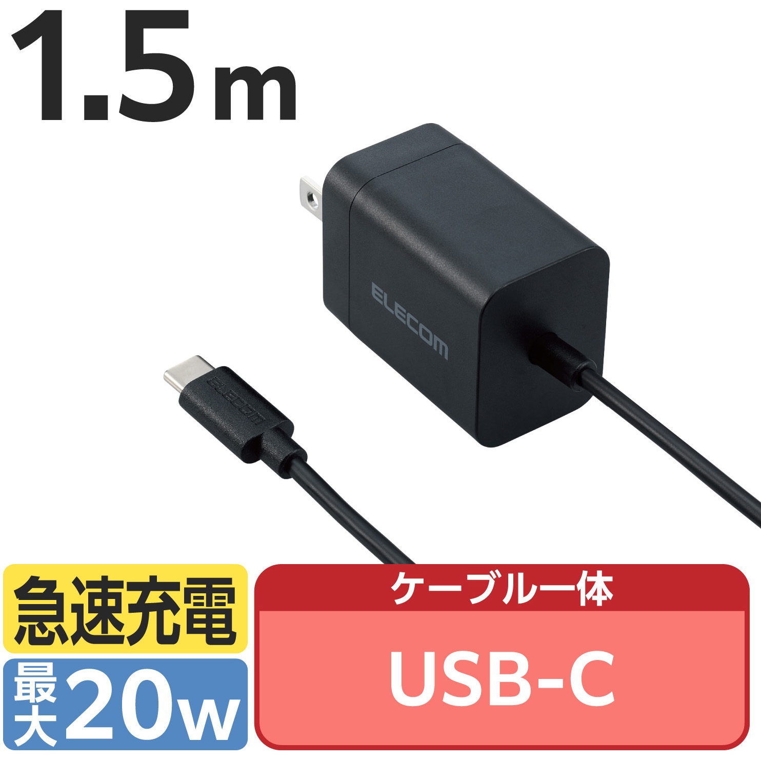 EC-AC6920BK Type-C充電器 PD 20W ケーブル一体型 1.5m 【iPhone iPad