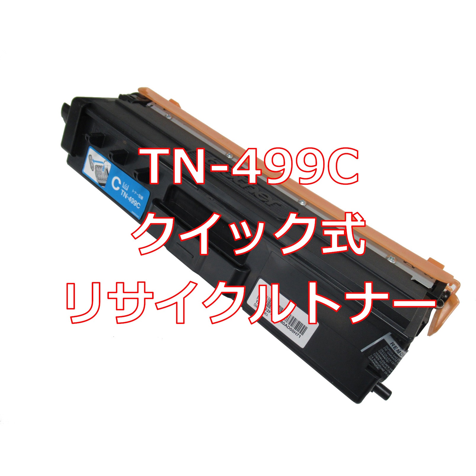 TN-499C(クイック式リサイクル) 【リサイクル】リサイクル  brother TN-499タイプ(クイック式) 1本 ノーブランド 【通販モノタロウ】 6,883円