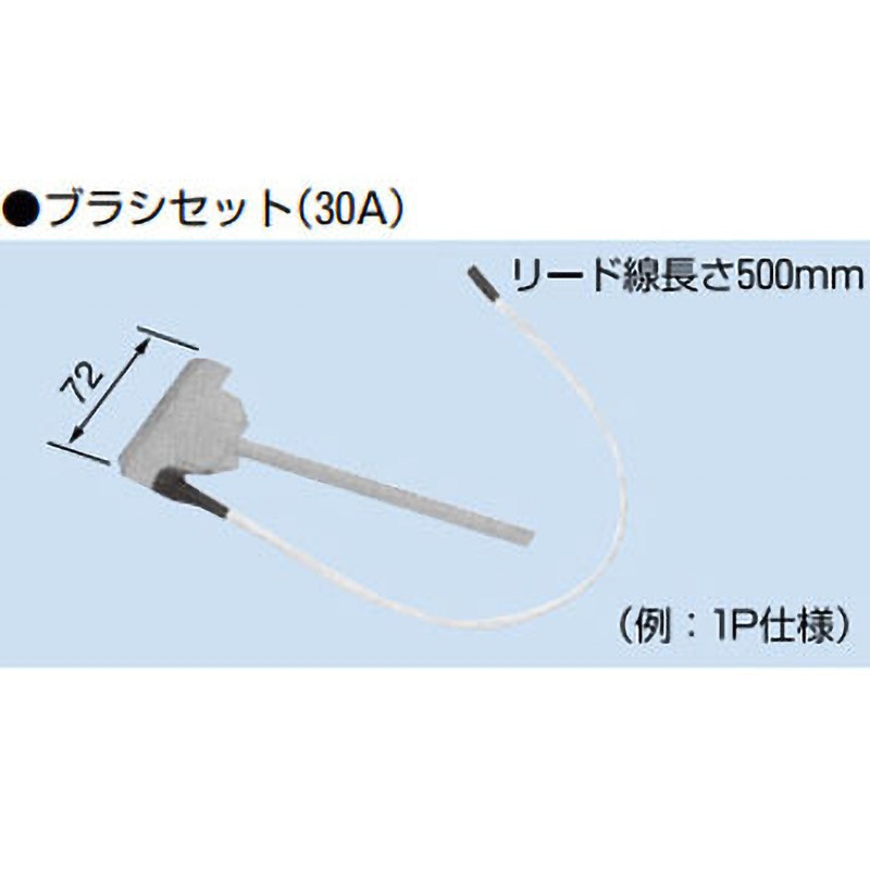 LZM4-30B 絶縁トロリー タフトロM形ブラシセット 30A 4P用 1個