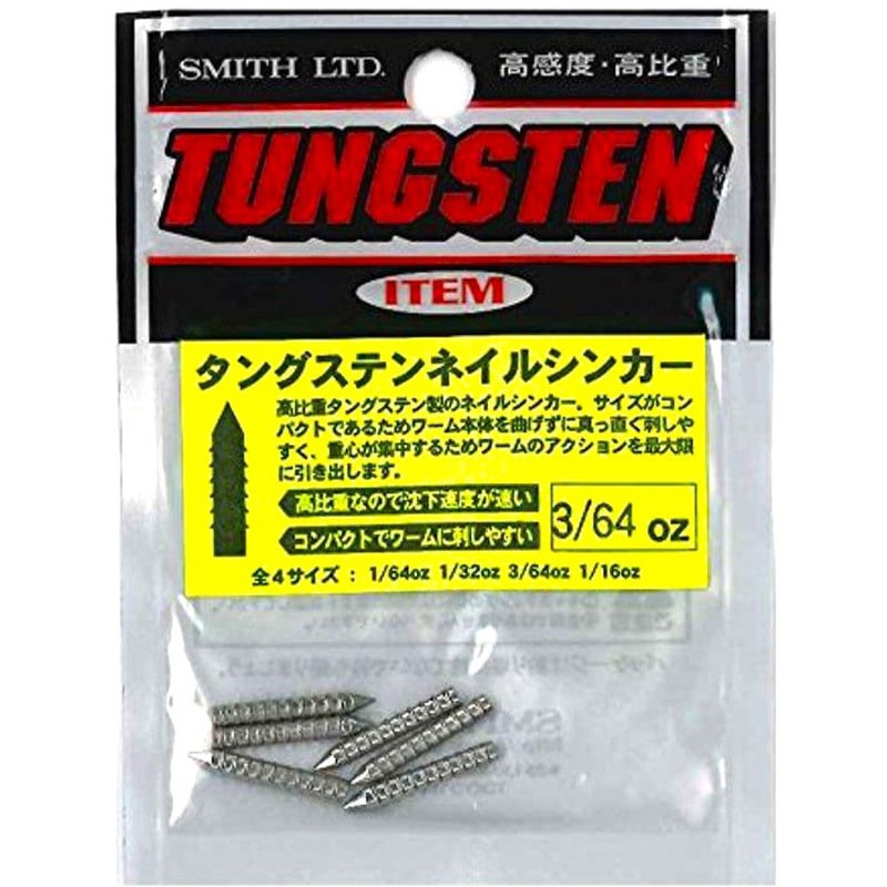 1/64oz タングステンネイルシンカー スミス(SMITH LTD.) 15個入