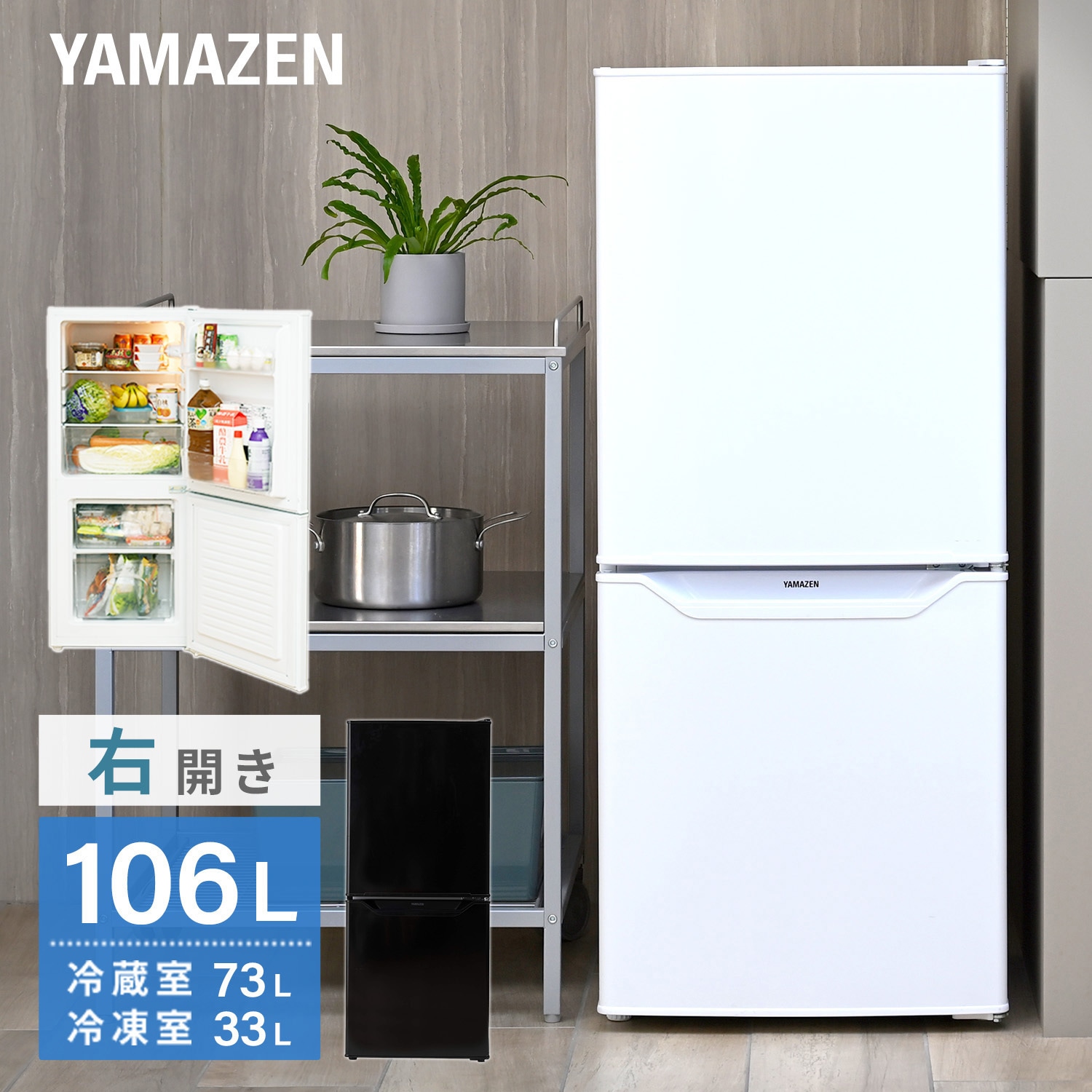 YFR-D111(W) 冷蔵庫 2ドア冷凍冷蔵庫 106L 右開き 1台 YAMAZEN(山善