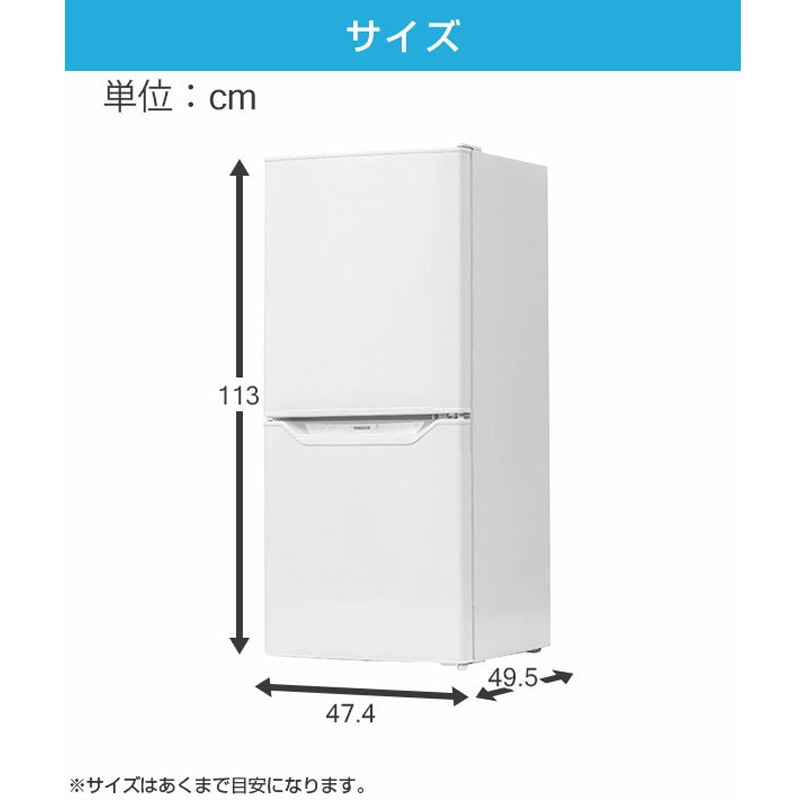 YFR-D111(W) 冷蔵庫 2ドア冷凍冷蔵庫 106L 右開き 1台 YAMAZEN(山善 