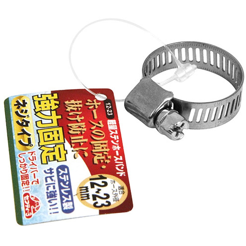 軽量ステンホースバンド セフティー3 適合ホース外径12～23mm 1
