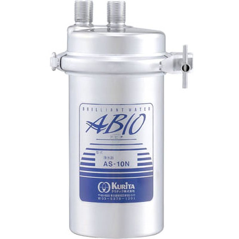 AS-10N 浄水器 1台 クリタック 【通販モノタロウ】