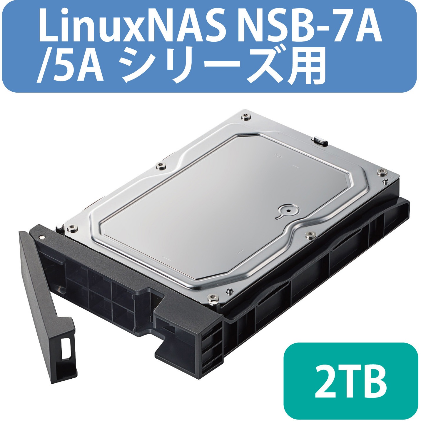 NSB-SD2TD NAS スペアドライブ 2TB NSB-7A/5Aシリーズ デスクトップ用