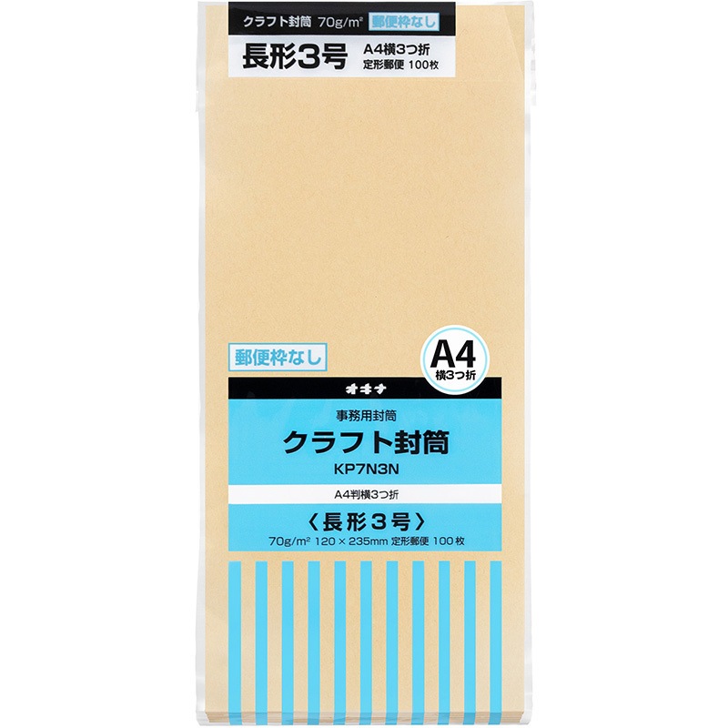 KP7N3N クラフト封筒 100枚パック KP70 オキナ 未晒色 郵便番号欄なし