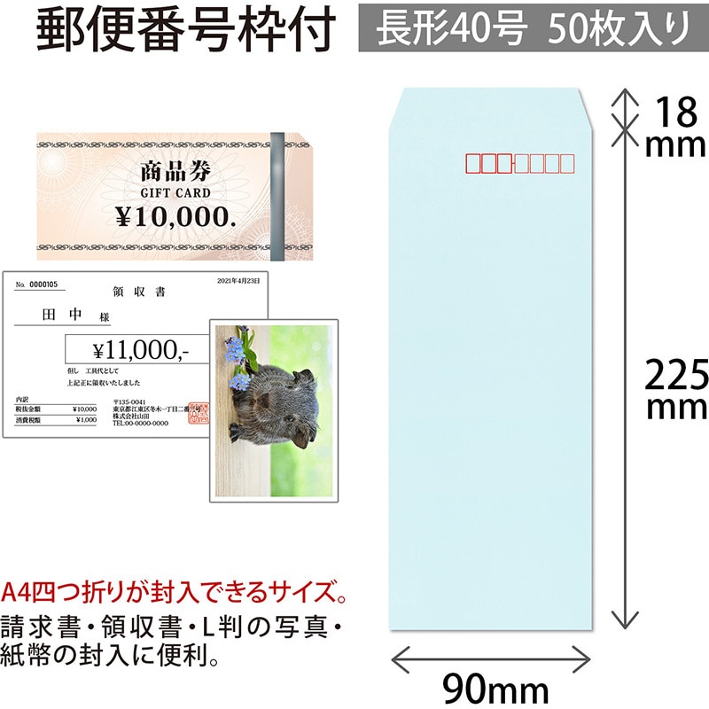 HP40BU カラー封筒 50枚パック 長40 オキナ A4判横4つ折 ブルー色 長形40号サイズ - 【通販モノタロウ】