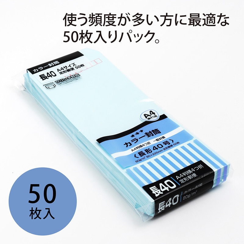 HP40BU カラー封筒 50枚パック 長40 オキナ A4判横4つ折 ブルー色 長形40号サイズ - 【通販モノタロウ】